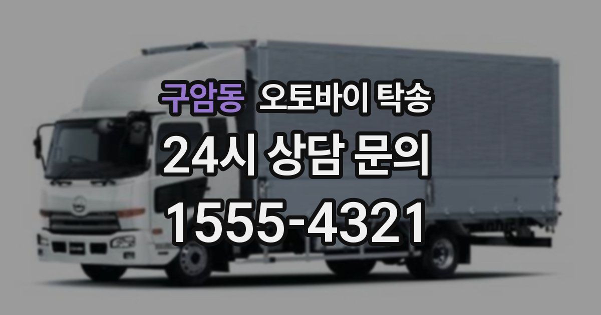 구암동 오토바이 탁송