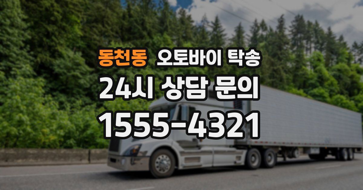 동천동 오토바이 탁송