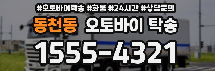 동천동 오토바이 탁송