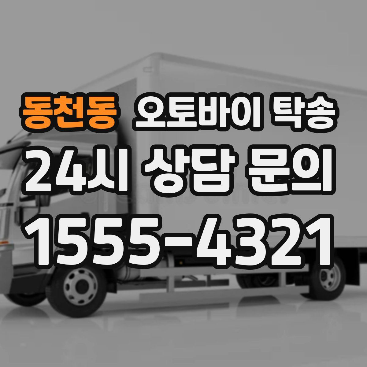 동천동 오토바이 탁송