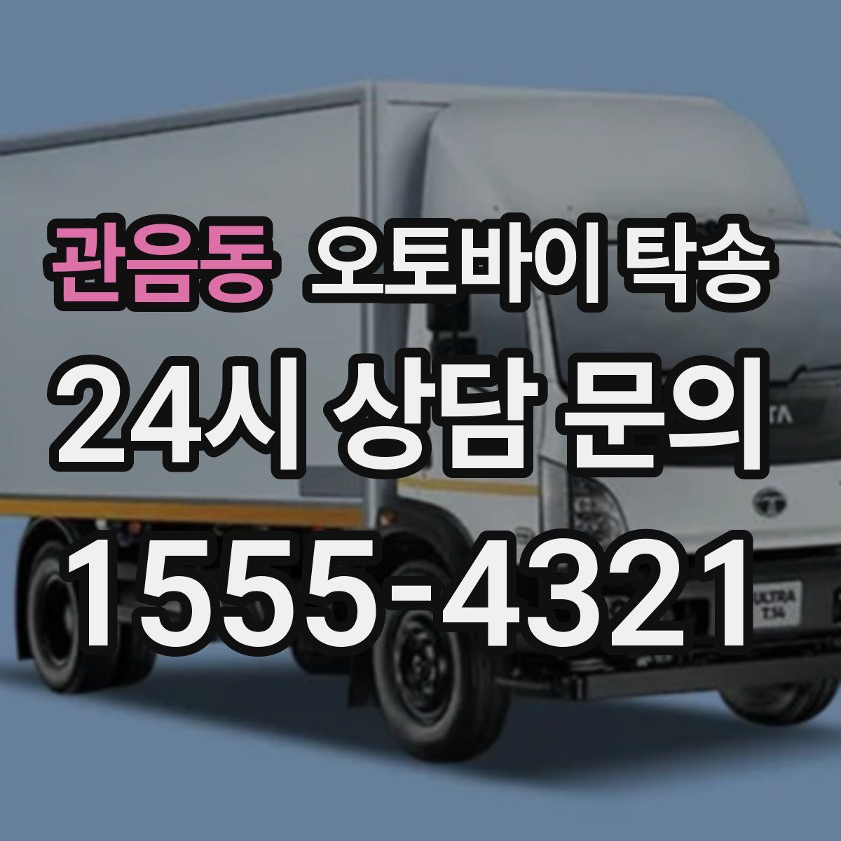 관음동 오토바이 탁송