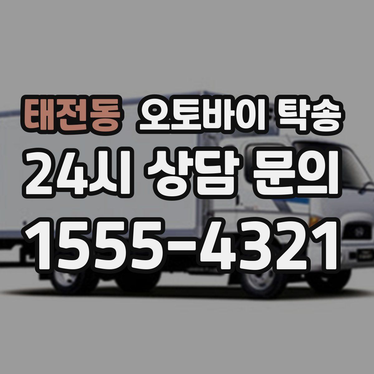 태전동 오토바이 탁송