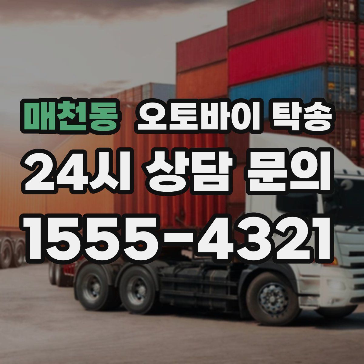 매천동 오토바이 탁송