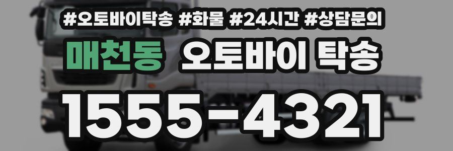 매천동 오토바이 탁송