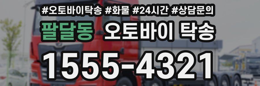 팔달동 오토바이 탁송