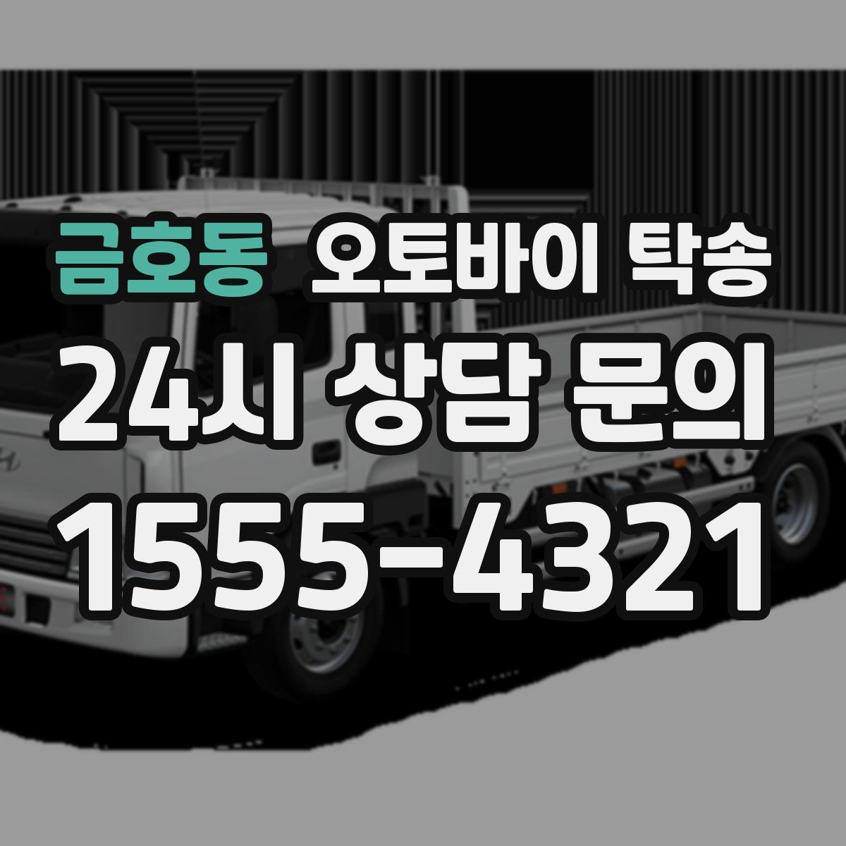 금호동 오토바이 탁송