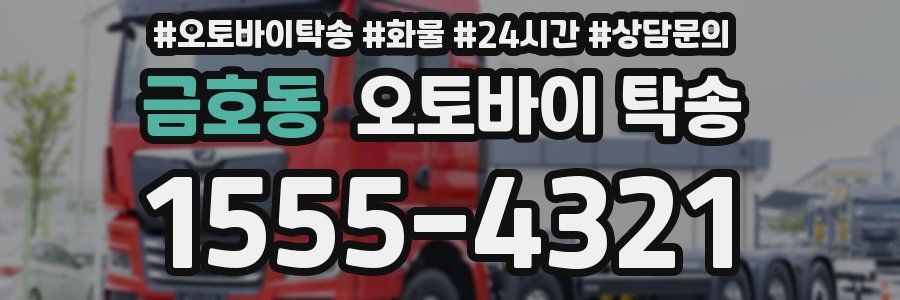 금호동 오토바이 탁송