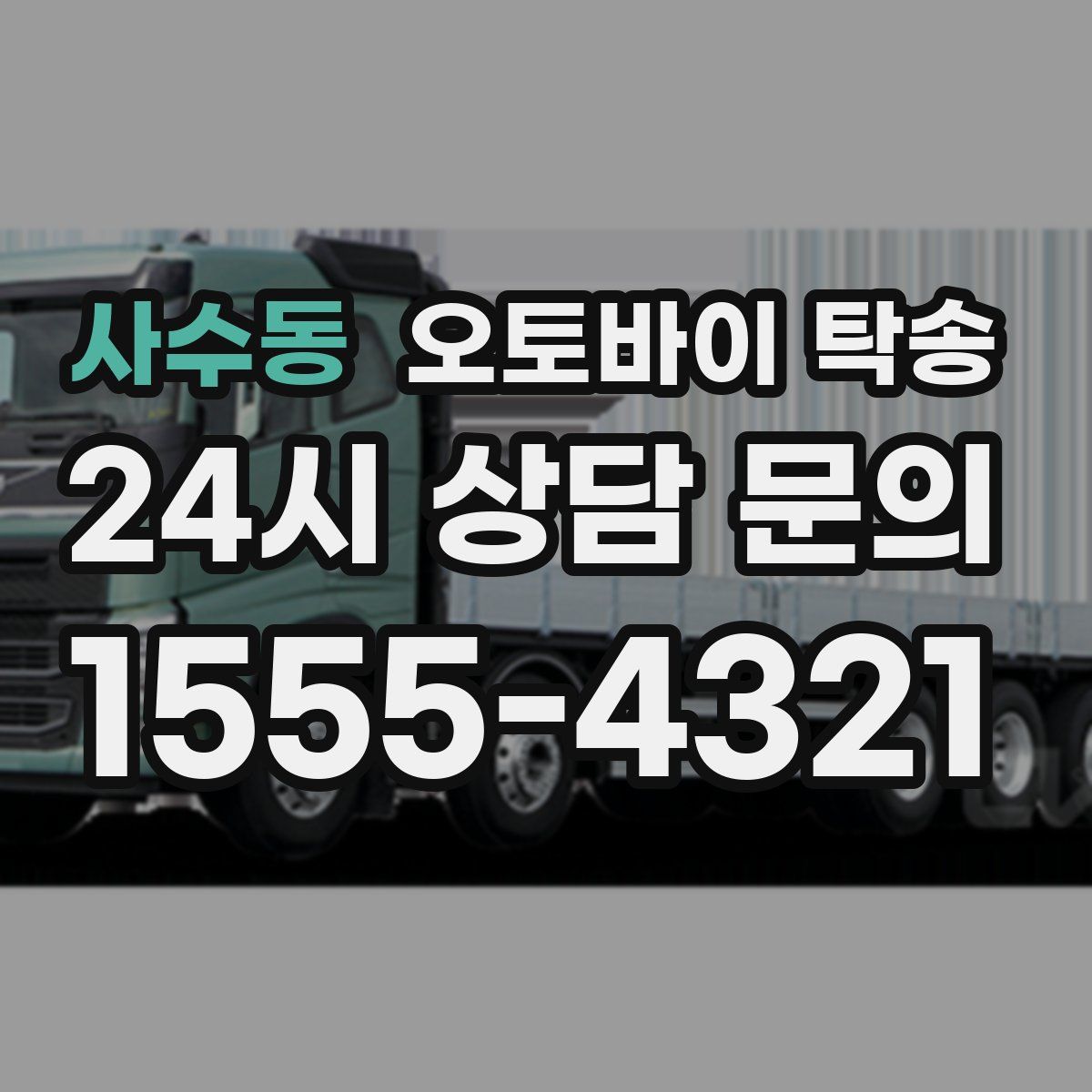 사수동 오토바이 탁송