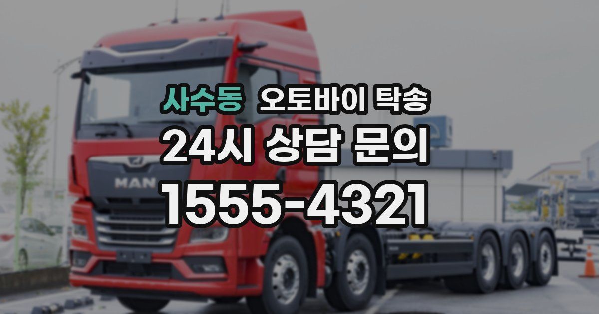 사수동 오토바이 탁송