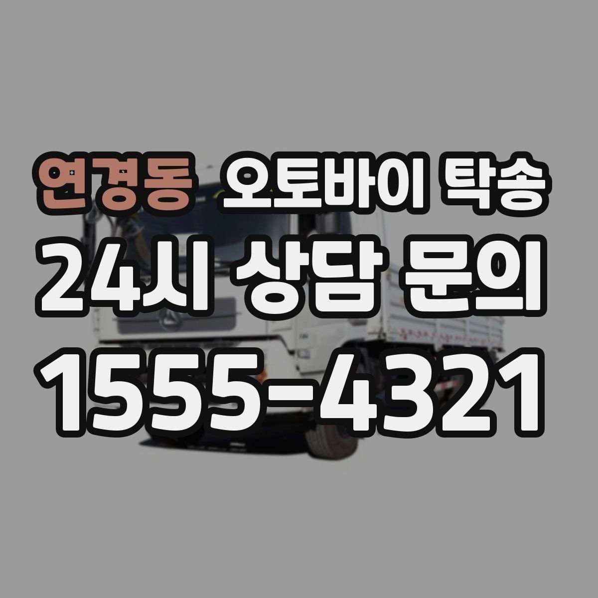 연경동 오토바이 탁송 엔진오일 교체 맡기러 갈 때 선택