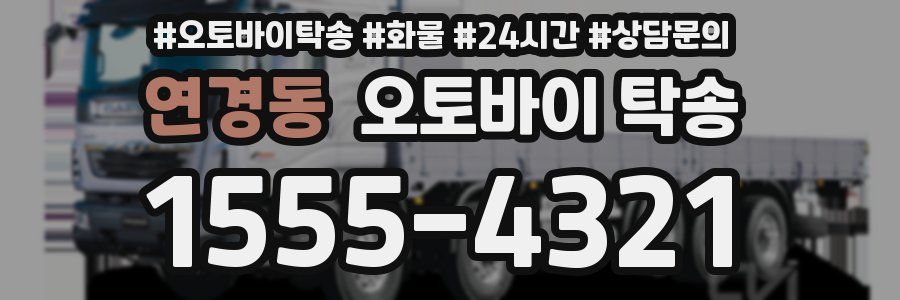 연경동 오토바이 탁송