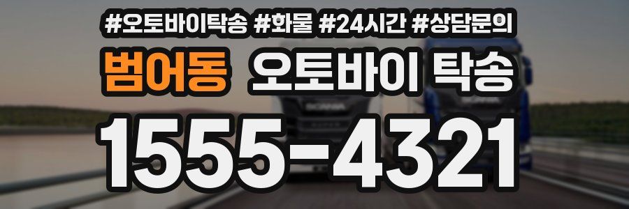 범어동 오토바이 탁송