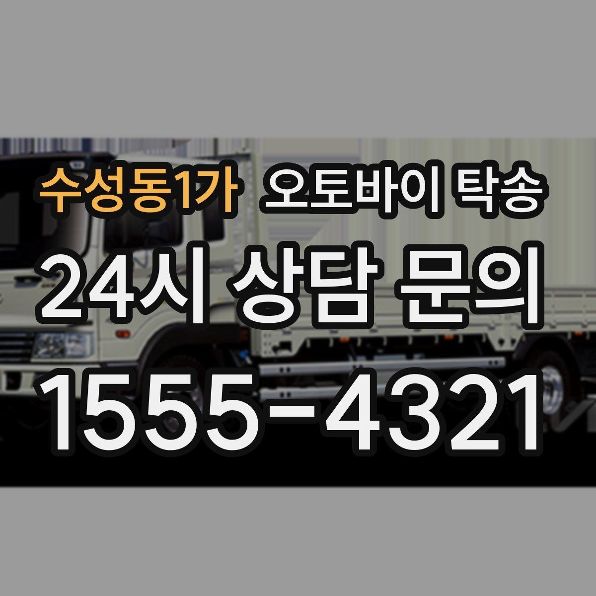 수성동1가 오토바이 탁송 동호회 모임 장소로 편하게 이동