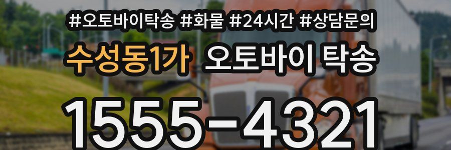 수성동1가 오토바이 탁송