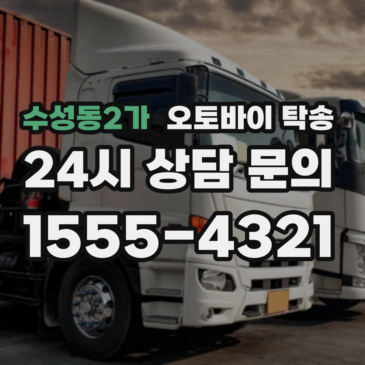 수성동2가 오토바이 탁송