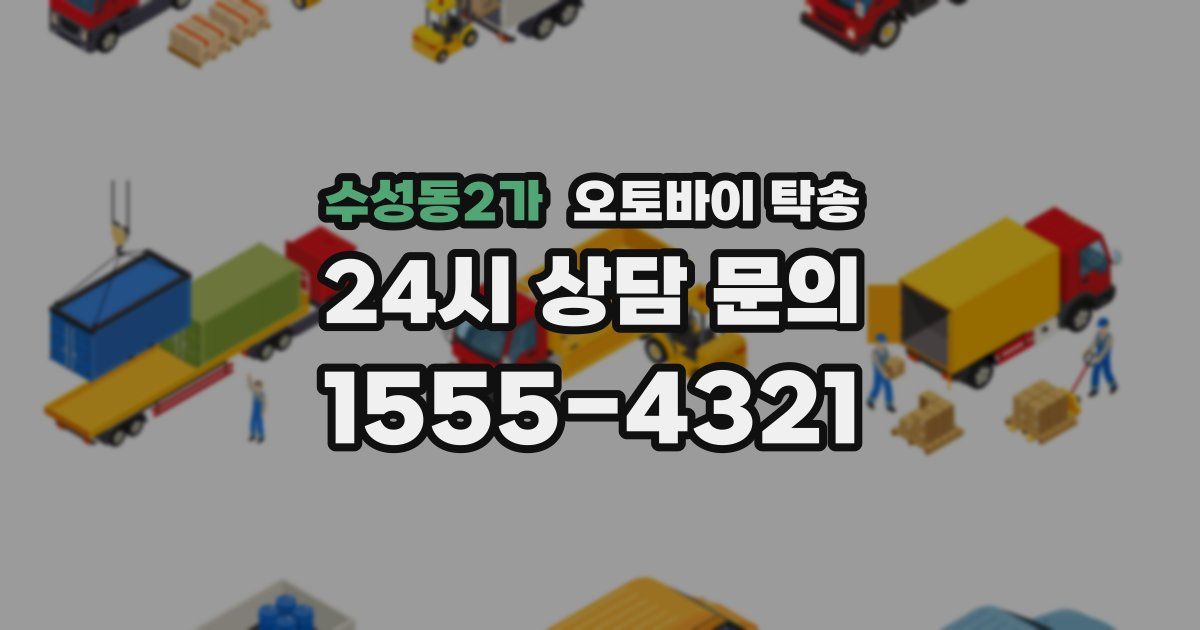 수성동2가 오토바이 탁송