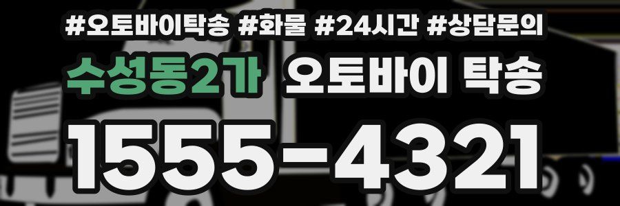 수성동2가 오토바이 탁송
