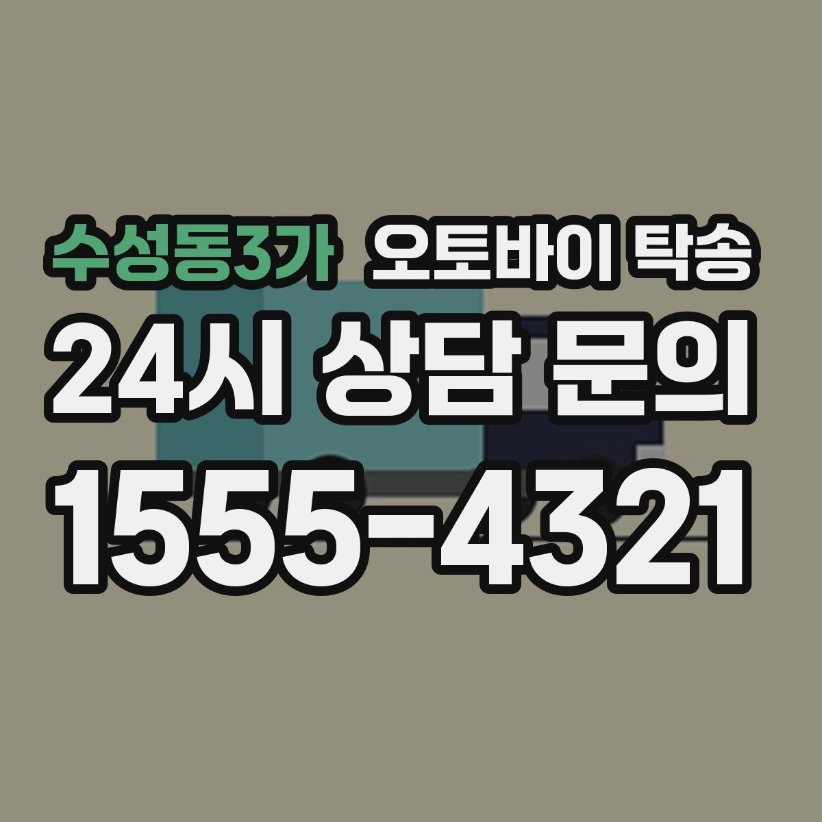수성동3가 오토바이 탁송 경사로 출입 통제 장소 인계 팁