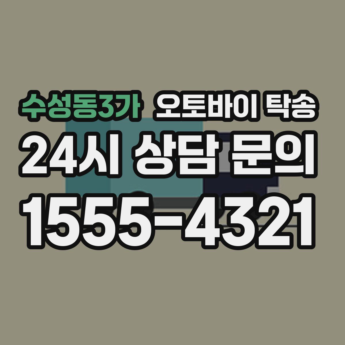 수성동3가 오토바이 탁송