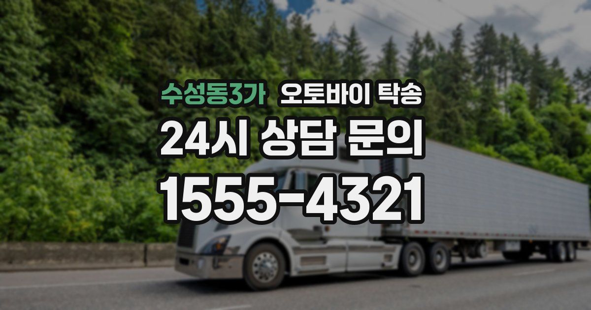 수성동3가 오토바이 탁송