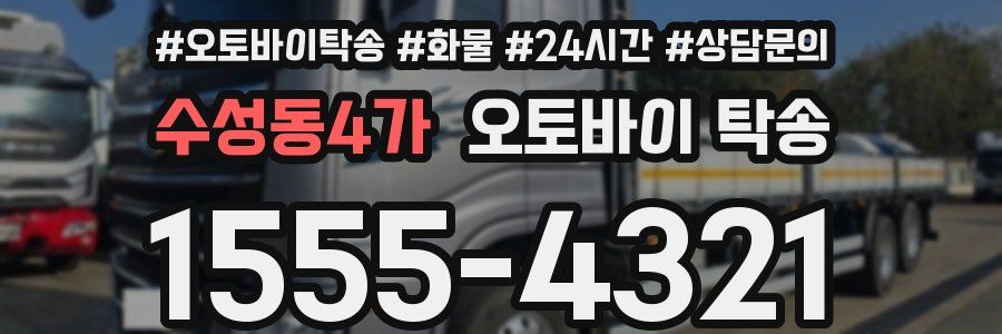 수성동4가 오토바이 탁송
