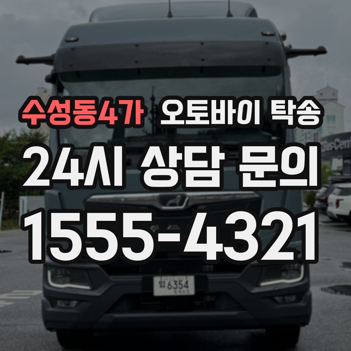 수성동4가 오토바이 탁송