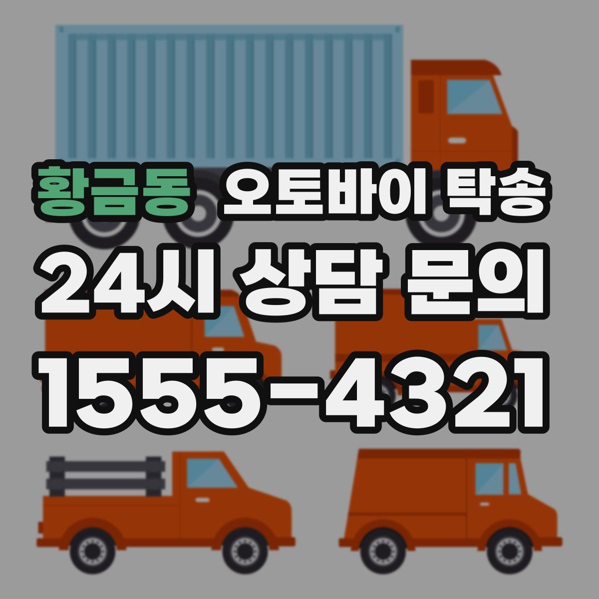 황금동 오토바이 탁송