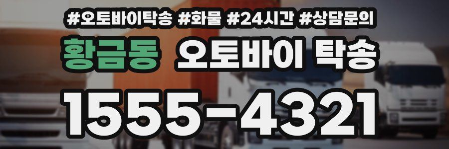 황금동 오토바이 탁송