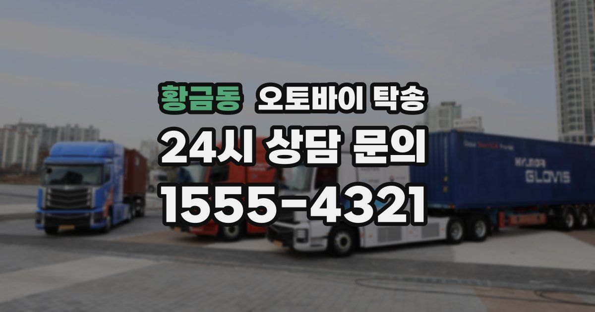 황금동 오토바이 탁송