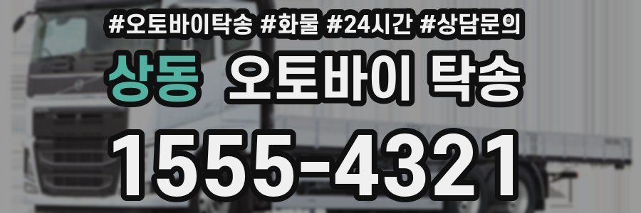 상동 오토바이 탁송