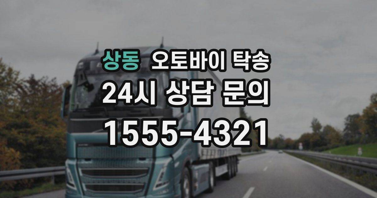 상동 오토바이 탁송