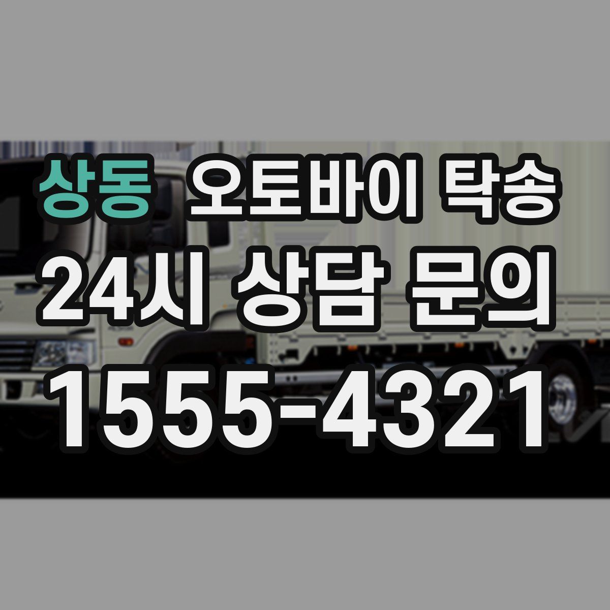 상동 오토바이 탁송