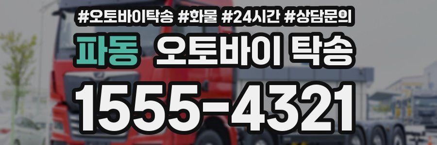 파동 오토바이 탁송