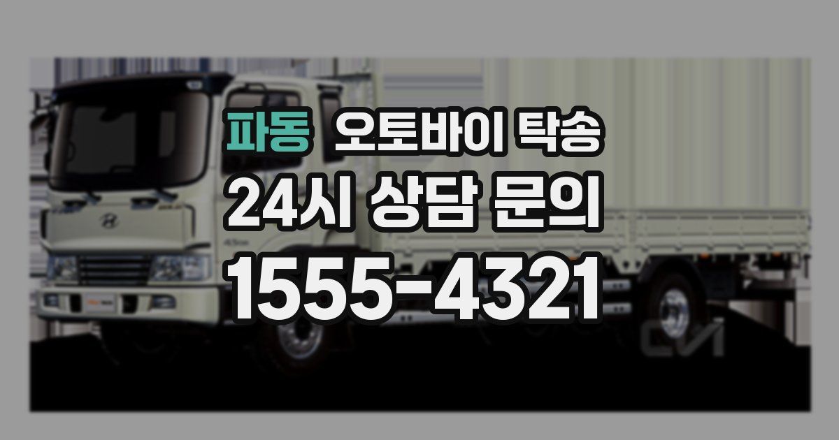 파동 오토바이 탁송