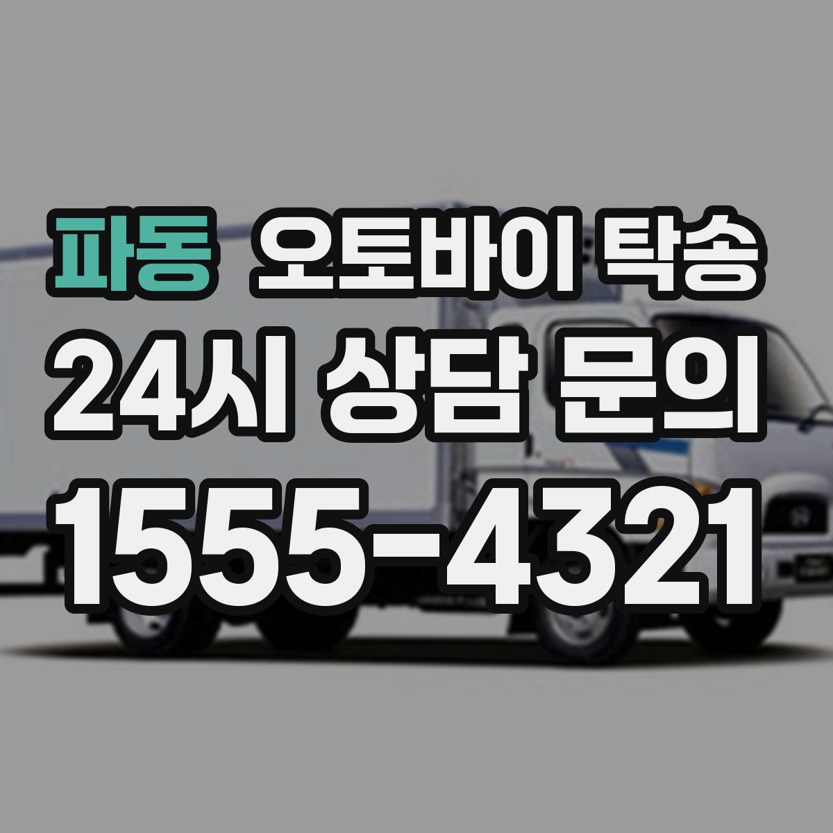 파동 오토바이 탁송