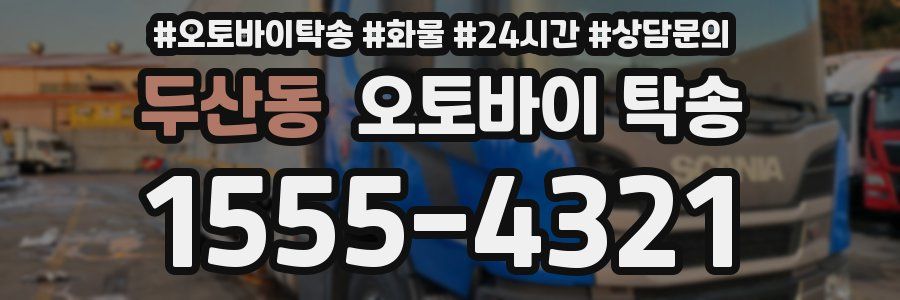 두산동 오토바이 탁송