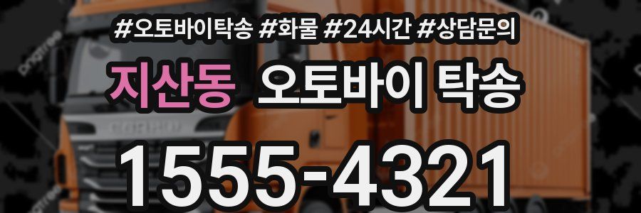 지산동 오토바이 탁송