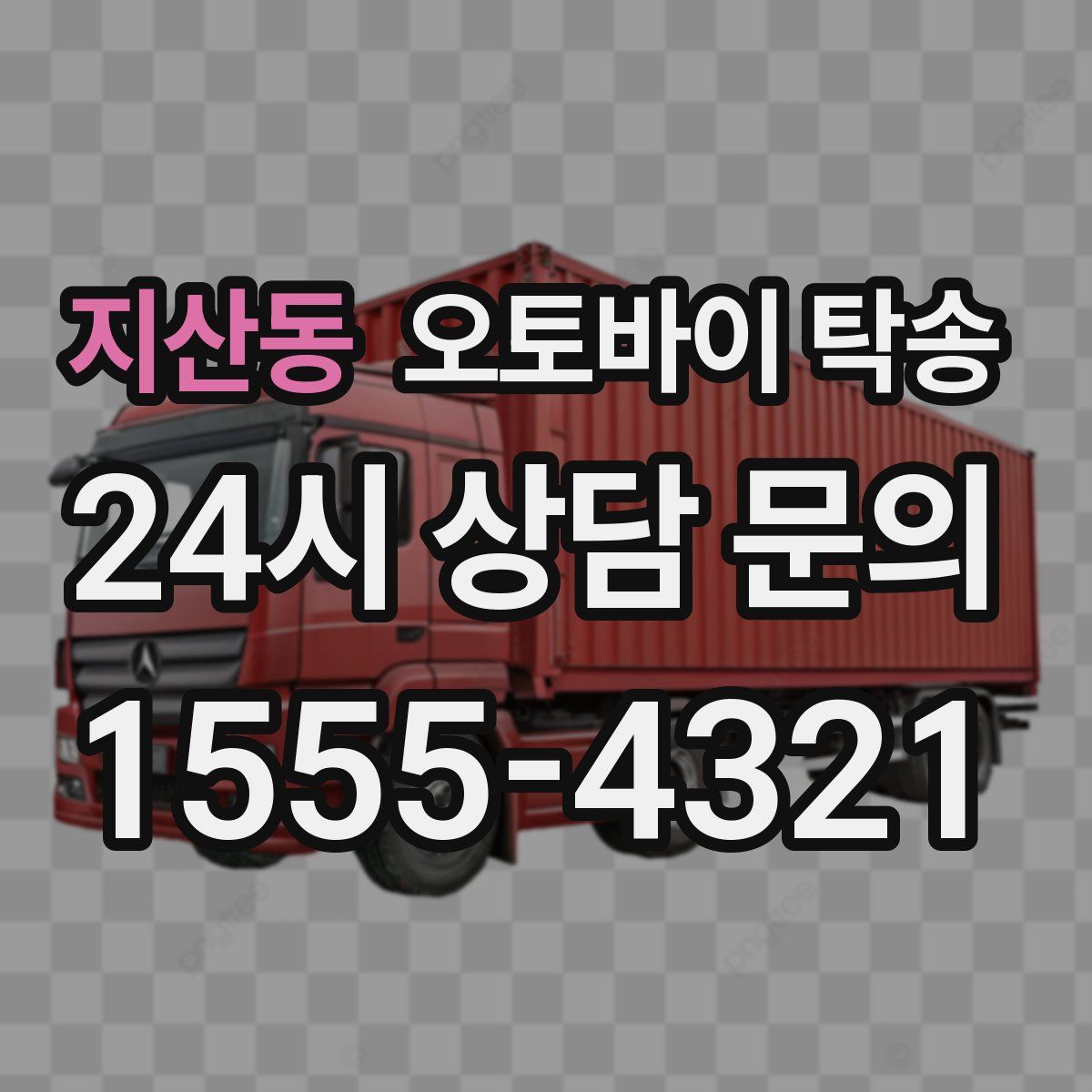 지산동 오토바이 탁송