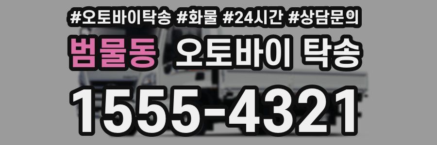 범물동 오토바이 탁송
