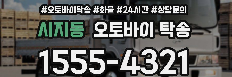 시지동 오토바이 탁송