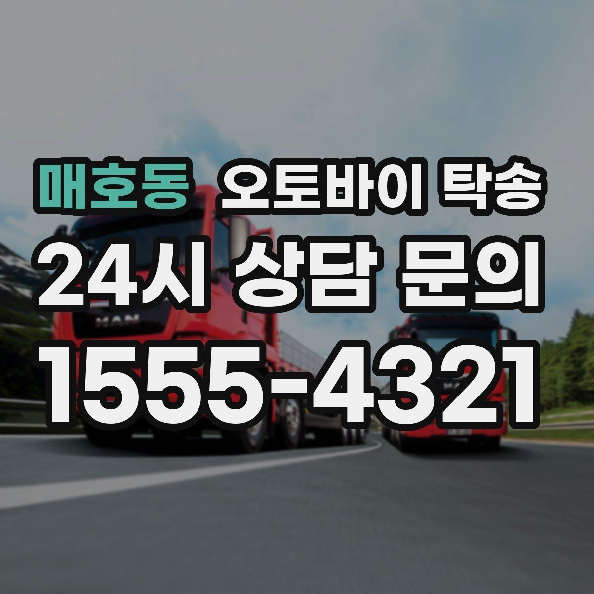 매호동 오토바이 탁송 외곽 정비소 왕복 시간을 아끼는 방법