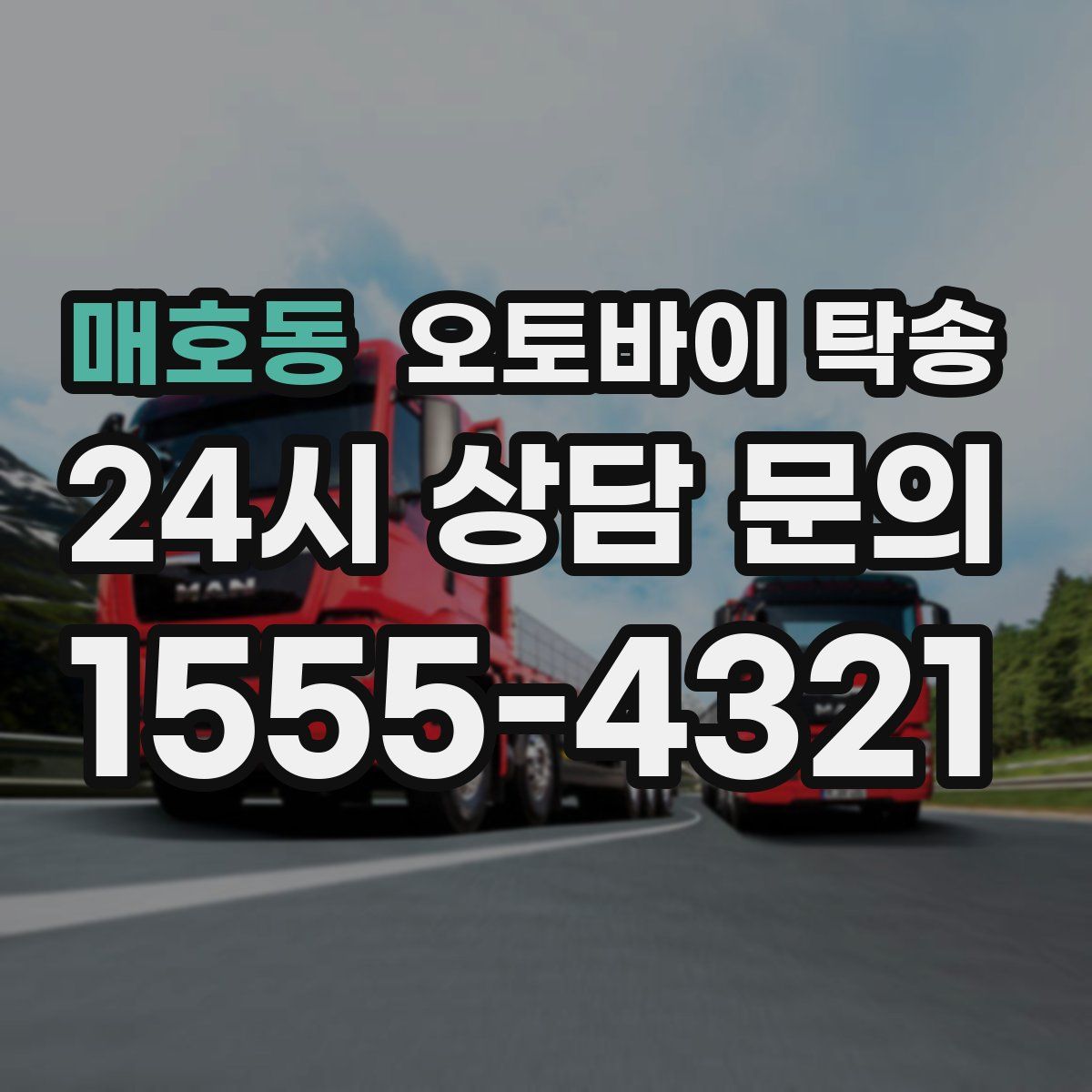 매호동 오토바이 탁송