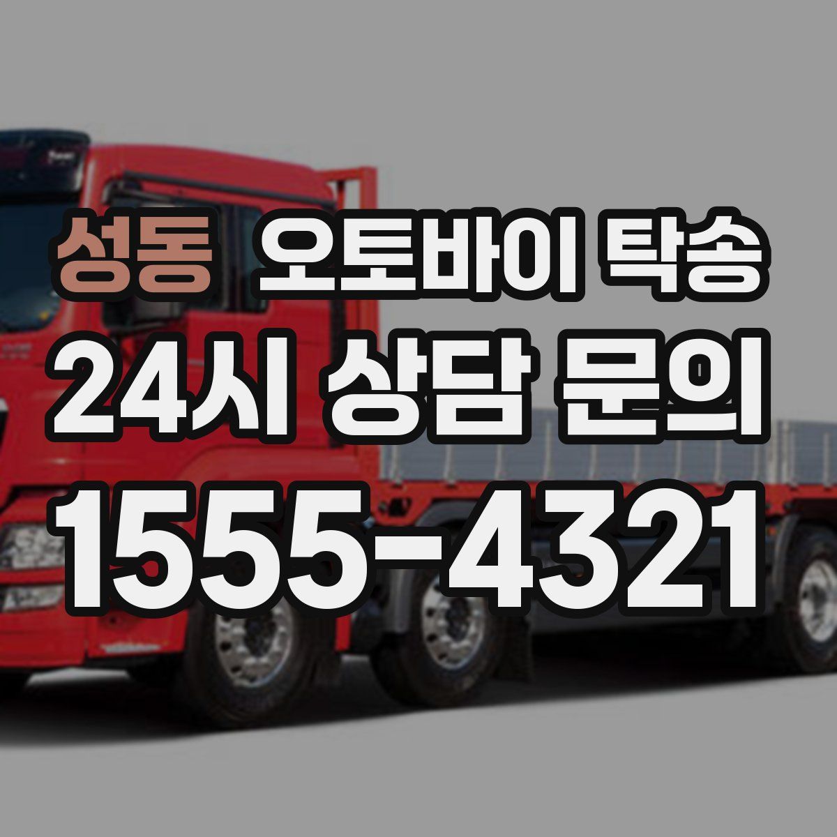 성동 오토바이 탁송