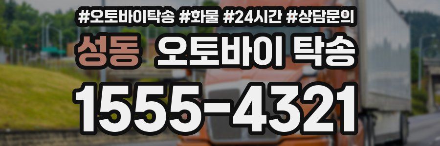 성동 오토바이 탁송