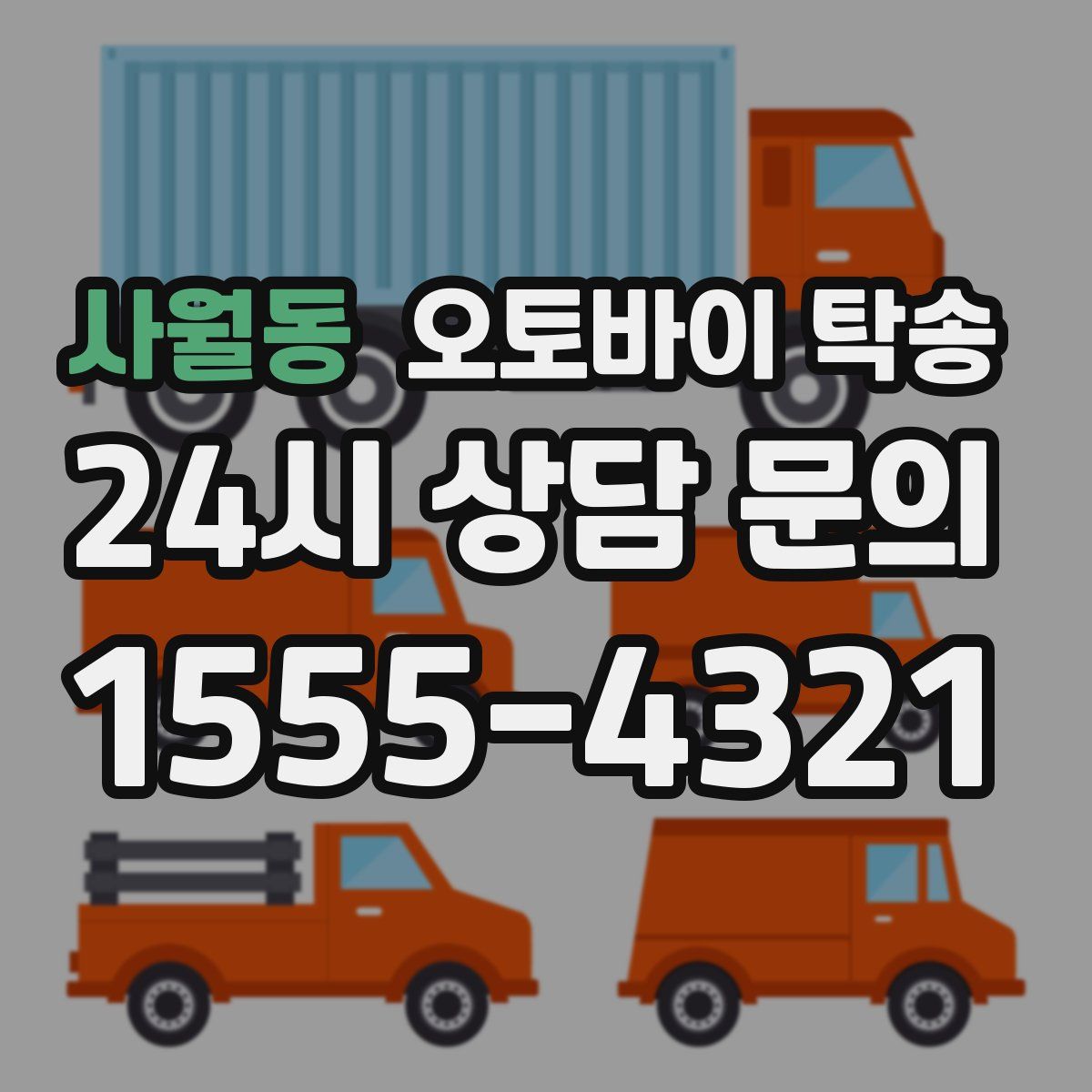 사월동 오토바이 탁송