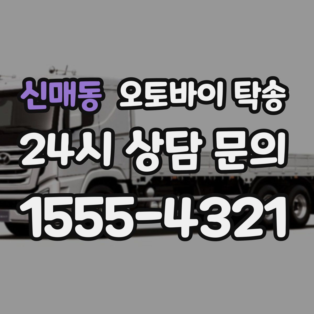 신매동 오토바이 탁송