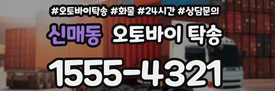 신매동 오토바이 탁송