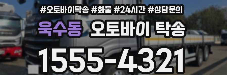 욱수동 오토바이 탁송
