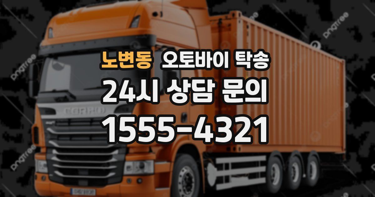 노변동 오토바이 탁송