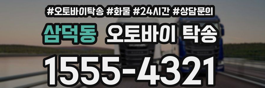 삼덕동 오토바이 탁송